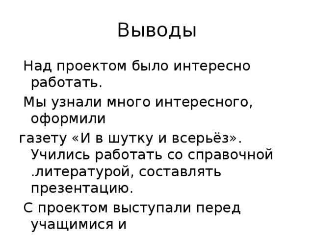 Всерьез как правильно. Вывод проекта и в шутку и всерьез. Проект по русскому языку 2 класс и в шутку и всерьез вывод. Проект второй класс шутку и всерьёз. Цель проекта и в шутку и в серьёз.