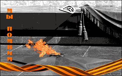 изображение вечный огонь анимация день Победы