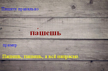 Как правильно пишется пашущий