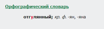 отгулянный