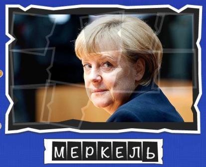 игра:слова от Mr.Pin "Вспомнилось" - 13-й эпизод президенты и власть - на фото Меркель