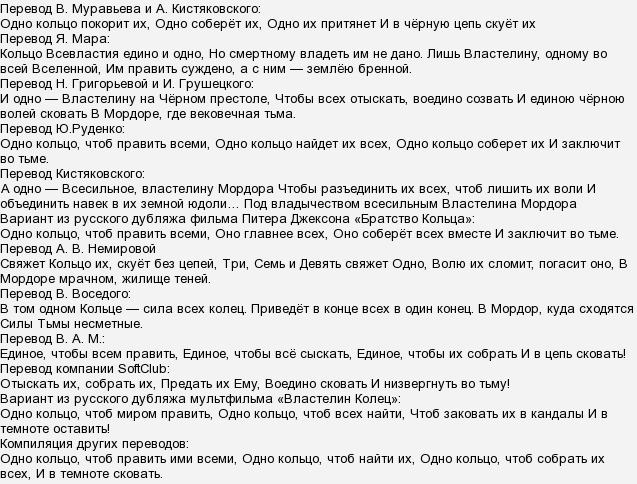 Властелин колец перевод. Что написано на кольце всевластия из Властелина колец. Стих про кольцо всевластия. Перевод кольца всевластия. Чтотнаписано на Котце всевластия.