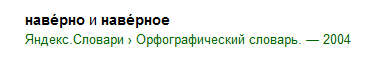 Наверное разница. Слово наверно. Наверно или наверное. Наверно или наверное как правильно пишется слово. Наверно или наверное как правильно написать словарь.