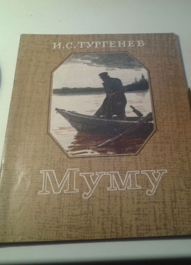 Книга муму тургенев читать. Тургенев Муму сколько страниц.