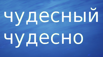 чудесный день чудесно предложения