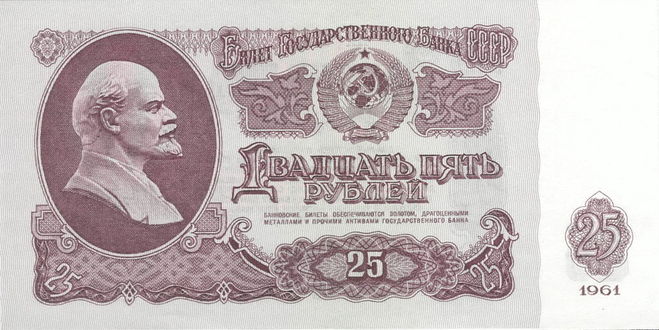 четвертной, 25 рублей 1961 год