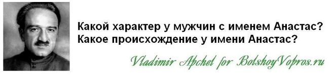 что обозначает имя Анастас, какие есть известные Анастасы, какой характер у мальчиков и мужчин с именем Анастас