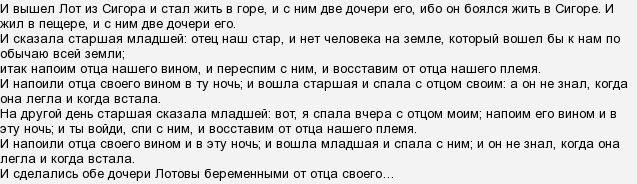 Входите спите. Дочери лота зачали от своего отца. Библия дочери напоили отца вином. Дочери лота напоили отца Библия. И вышел лот из Сигора и стал жить в горе, и с ним две дочери его.