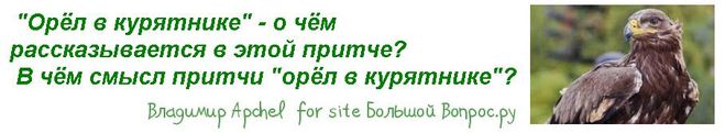 "Орёл в курятнике" - о чём рассказывается в этой притче?  В чём смысл притчи "орёл в курятнике"?