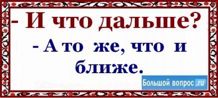 Как ответить на вопрос что дальше. Смотреть фото Как ответить на вопрос что дальше. Смотреть картинку Как ответить на вопрос что дальше. Картинка про Как ответить на вопрос что дальше. Фото Как ответить на вопрос что дальше