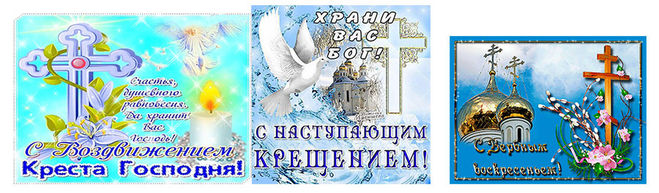 открытки с крестом для поздравления с праздником