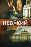 Сериал "Невский" кто в главных ролях?