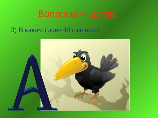 Слово 40. В каком слове сорок гласных. Слово в котором сорок гласных. Слово в котором 40 гласных букв. В каком слове 40 гласных шуточный вопрос.