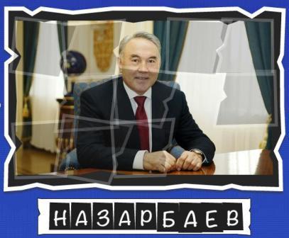 игра:слова от Mr.Pin "Вспомнилось" - 13-й эпизод президенты и власть - на фото Назарбаев