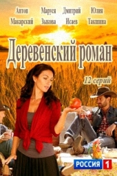 Деревенский роман сериал