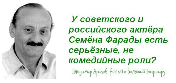 фильмография семёна фарады, не комедийные роли семена фарады, интересные факты о семёне фараде, Фарада