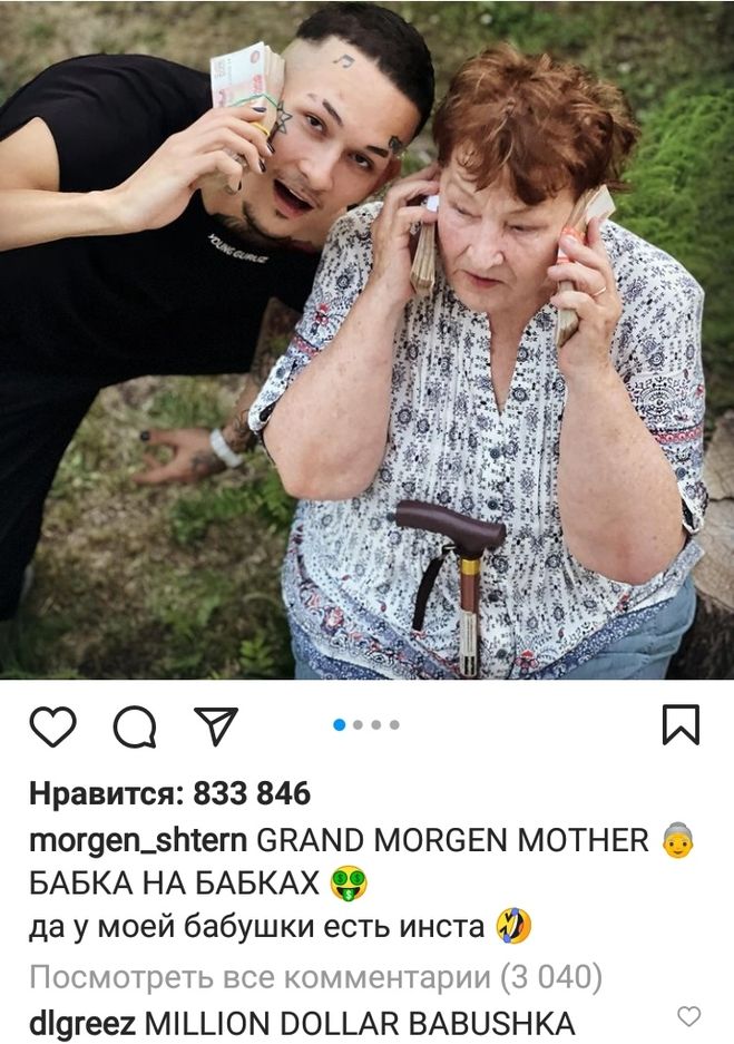 Бабушка Моргенштерна и Алишер