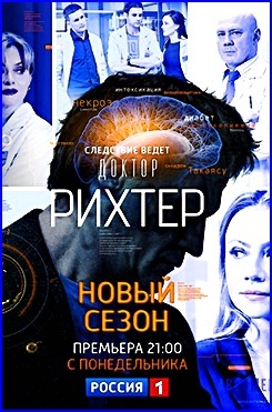 "Доктор Рихтер" 3 сезон, Алексей Серебряков