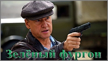 "Зелёный фургон", Дмитрий Харатьян