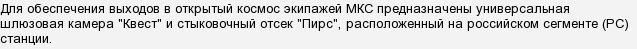 Как называется шлюзовой отсек мкс. картинка Как называется шлюзовой отсек мкс. Как называется шлюзовой отсек мкс фото. Как называется шлюзовой отсек мкс видео. Как называется шлюзовой отсек мкс смотреть картинку онлайн. смотреть картинку Как называется шлюзовой отсек мкс.