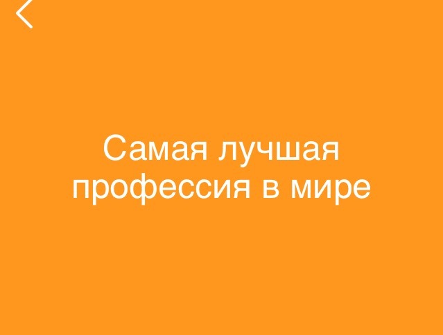 самая лучшая профессия в мире 94 процента. картинка самая лучшая профессия в мире 94 процента. самая лучшая профессия в мире 94 процента фото. самая лучшая профессия в мире 94 процента видео. самая лучшая профессия в мире 94 процента смотреть картинку онлайн. смотреть картинку самая лучшая профессия в мире 94 процента.