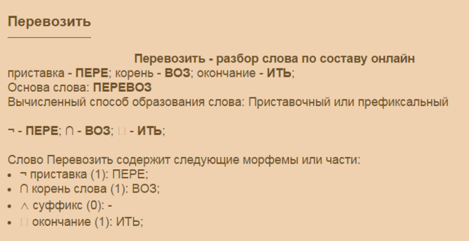 Разбор слова идите. Разобрать слово по составу. Состав слова переводить. Пересчитать разбор слова. Разбор слова по составу перевозка.