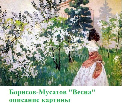 Борисов Мусатов Весна описание картины