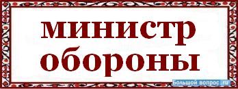 министр обороны