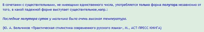 Полтора или полтора как правильно пишется