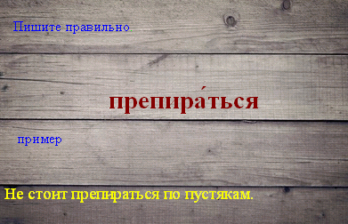 Препираться как пишется правильно и почему