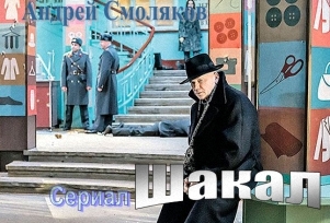Сериал "Шакал", Андрей Смоляков.
