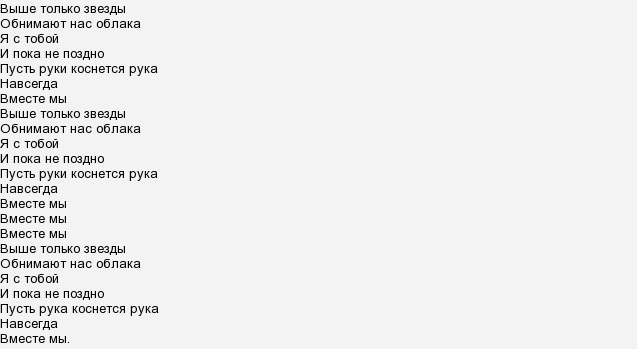 Вместе мы высоко под нами облака песня. Рэп текст. Текст песни выше. Высоко текст. Выше облаков текст.