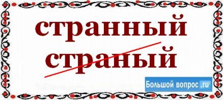 Как правильно пишется слово странный в русском языке