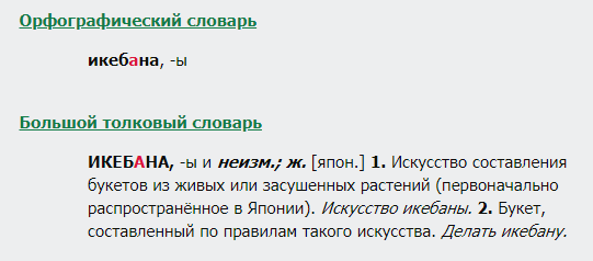 Экибана или икебана как правильно пишется слово