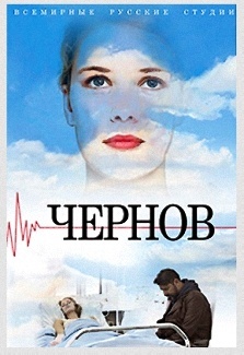 "Чернов", Виктор Логинов