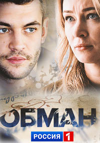 сериал "Обман", 2018, Россия