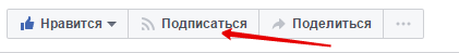 как подписаться на страницу фейсбук