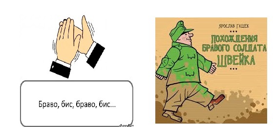 браво и бравый