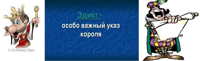 Царь 5 букв. Указ короля. «Указ короля в Совете» 1763 г..