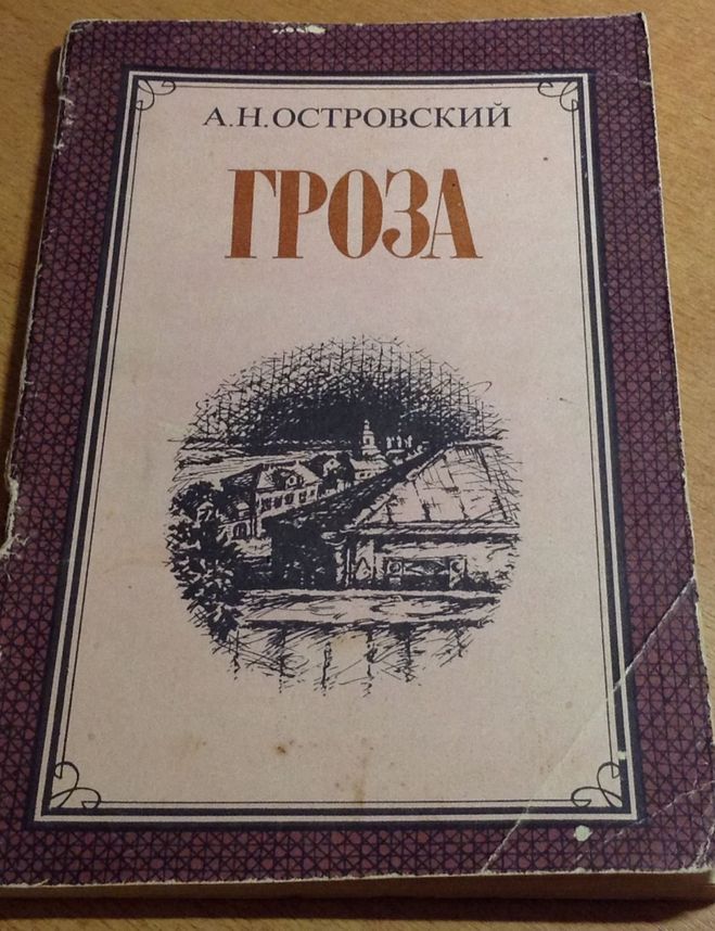 Читаем грозу островского. Книга Островского гроза. А. Островский 