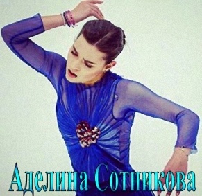Аделина Сотникова