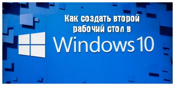 Как создать второй рабочий стол в Windows 10?