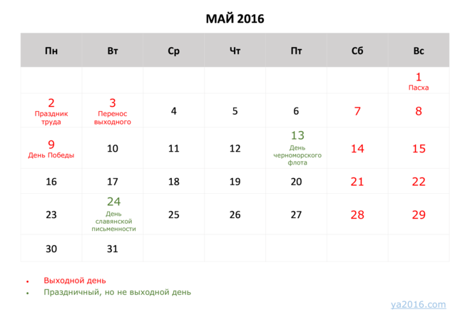 Праздники в мае. Май 2016 календарь. Календарь мая 2016. Выходные праздники в мае 2016 года. 19 май 2016