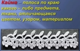 Отличающая по цвету или рисунку полоса по краю изделия