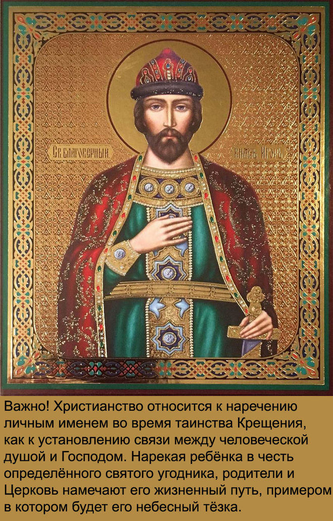 Святой Игорь Черниговский
