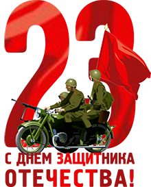 Солдаты на мотоцикле и цифра "23" без фона
