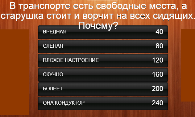 100 к 1. В транспорте есть свободные места, а старушка стоит и ворчит на всех сидящих. Почему?