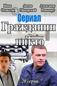 Сериал "Гражданин никто"