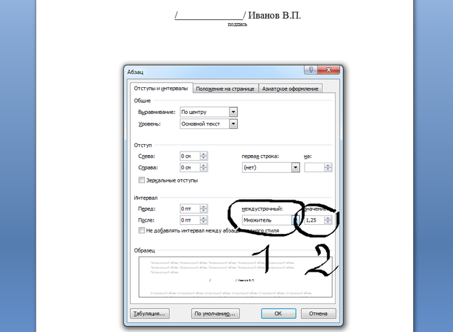 Выравнивание по ширине отступ 1 25. Отступ 1.25. Интервал 1,5. Междустрочный интервал 1,5 абзацный отступ 1,25. Междустрочный интервал 1,25.