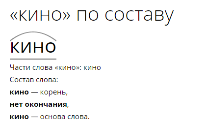 Слово всецело. Разбор слова кино. Кино окончание в слове. Состав слова кино. Слово кино по составу.